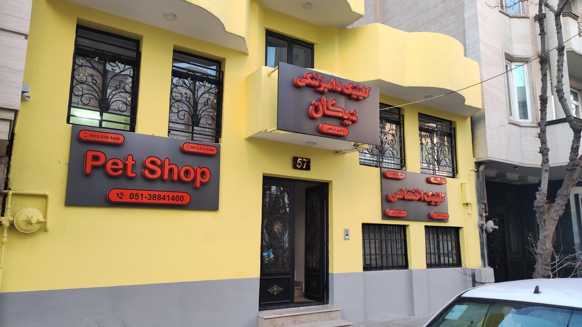 بیمارستان دامپزشکی نیکان