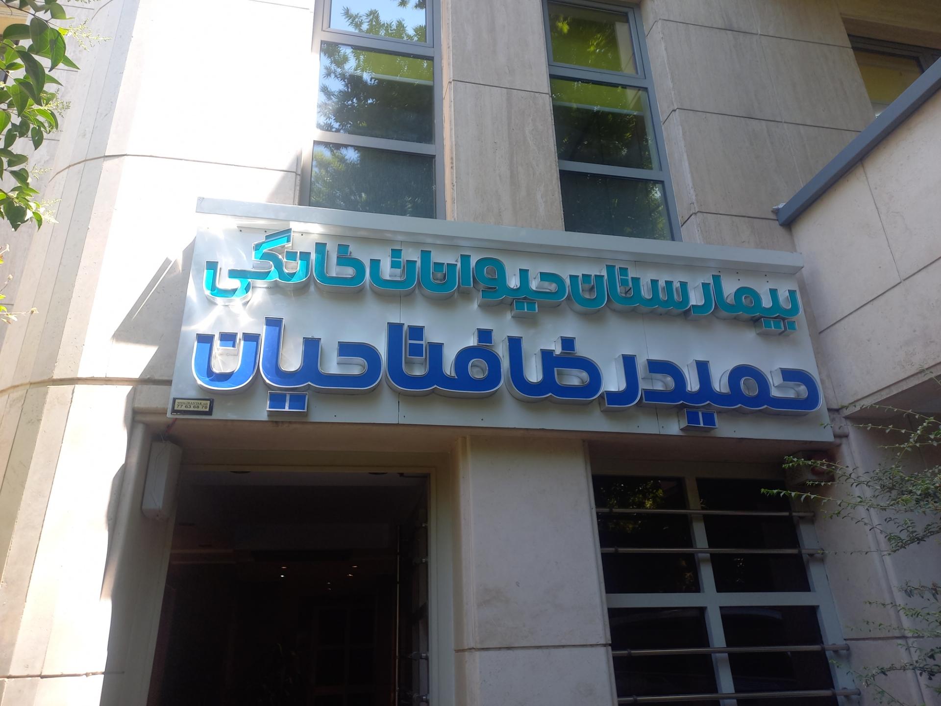 بیمارستان دامپزشکی دکتر فتاحیان